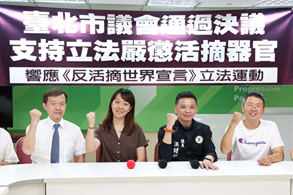 台北市議會通過決議，響應《打擊及防制活摘器官之世界宣言》刑事立法運動。