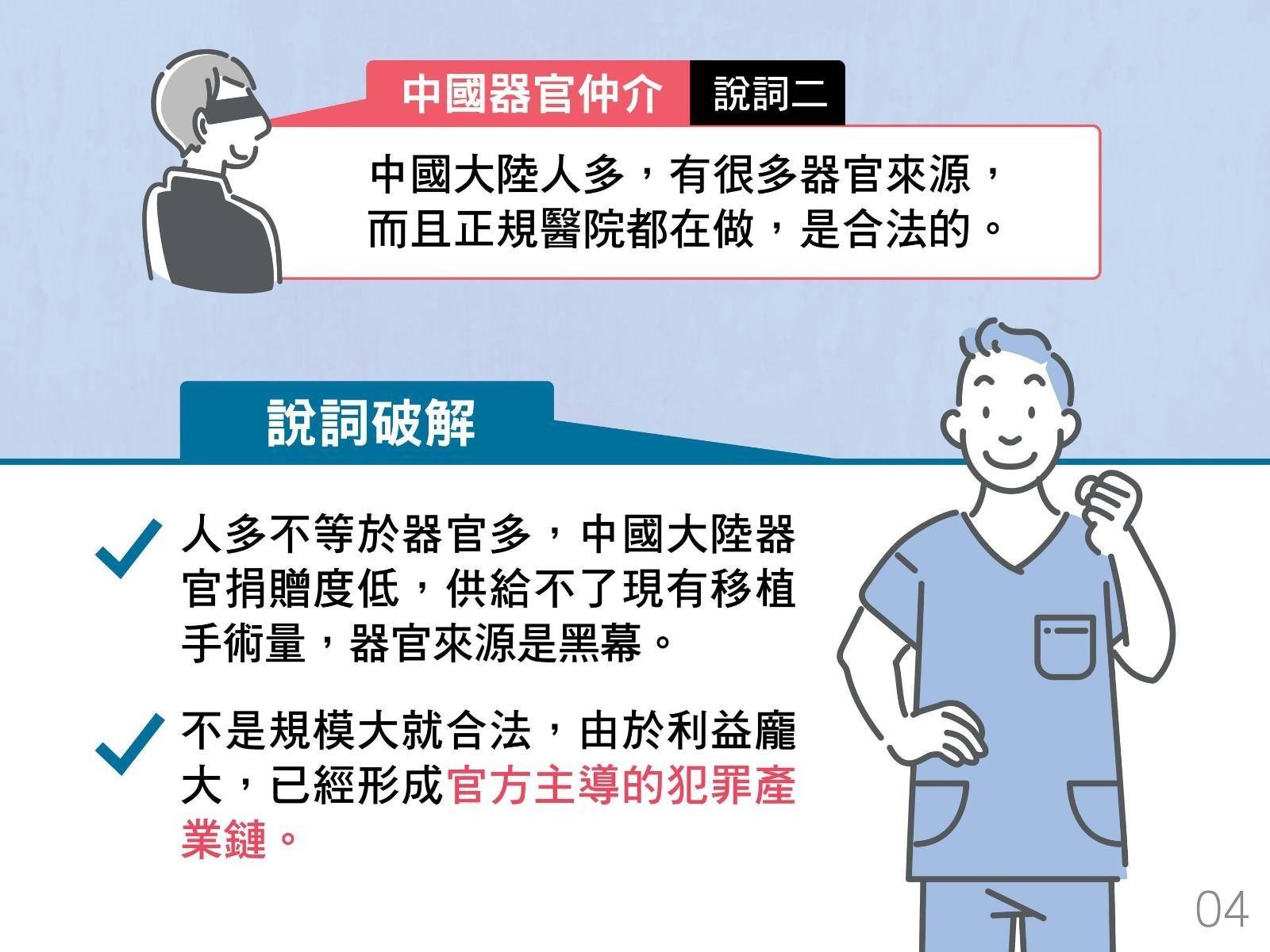 中國器官仲介說詞二：中國大陸人多，有很多器官來源，而且正規醫院都在做，是合法的。